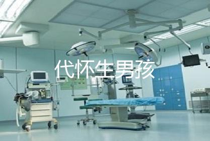 代怀生男孩